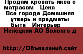 Продам кровать икеа с матрасом › Цена ­ 5 000 - Все города Домашняя утварь и предметы быта » Интерьер   . Ненецкий АО,Волонга д.